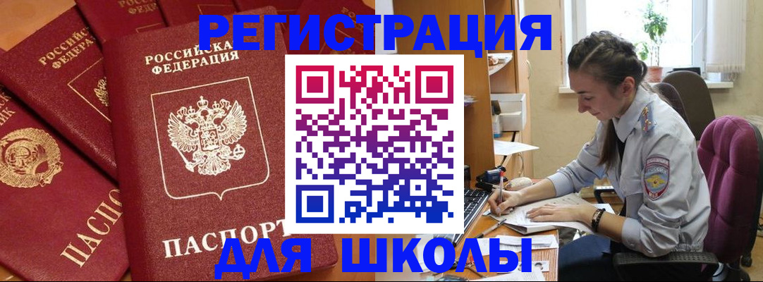 временная регистрация для школы в Аксае